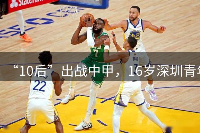 “10后”出战中甲，16岁深圳青年人小将袁博涵迎职业联赛首秀