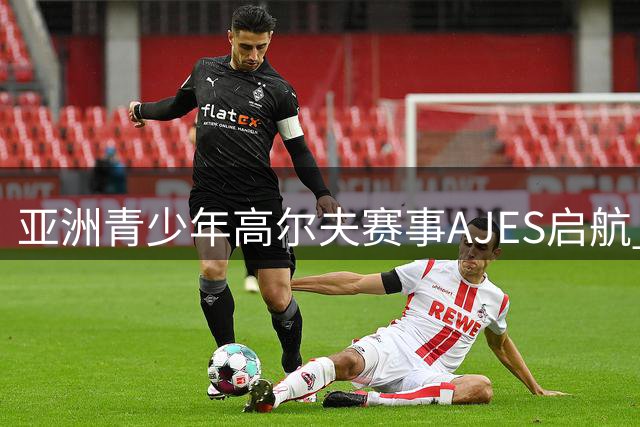 亚洲青少年高尔夫赛事AJES启航 林希妤计划加入助力
