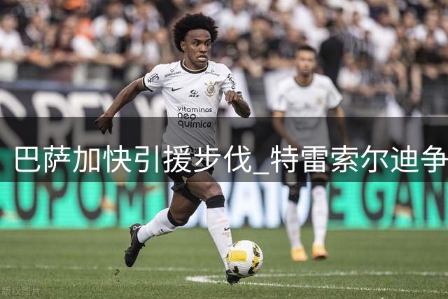 巴萨加快引援步伐 特雷索尔迪争夺战白热化