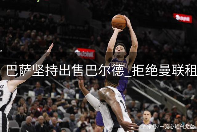 巴萨坚持出售巴尔德 拒绝曼联租借方案