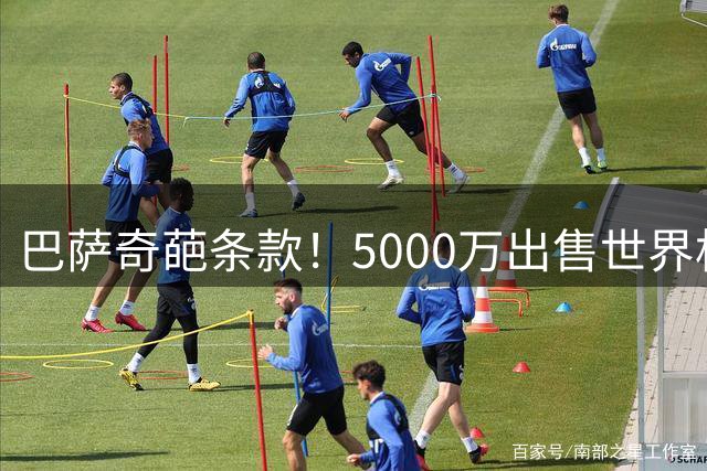 巴萨奇葩条款！5000万出售世界杯夺冠英雄 避免被曼城薅羊毛