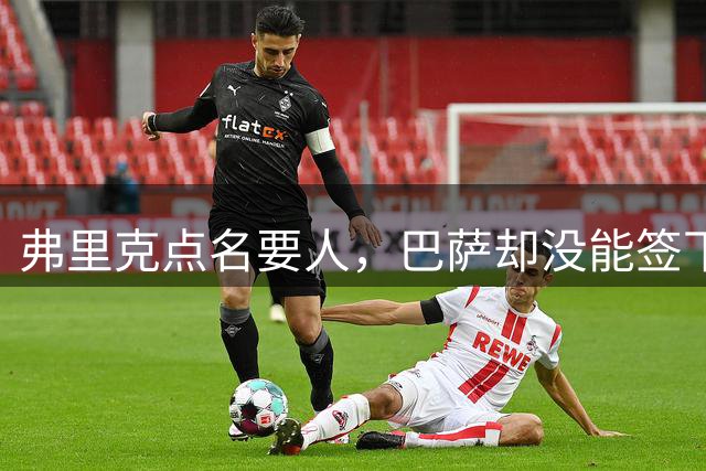 弗里克点名要人，巴萨却没能签下拉波尔特