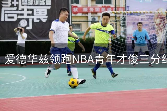 爱德华兹领跑NBA青年才俊三分纪录榜
