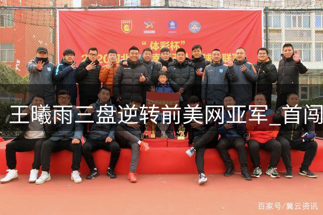 王曦雨三盘逆转前美网亚军 首闯辛辛那提32强