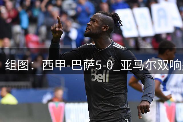 组图：西甲-巴萨5-0 亚马尔双响费尔明1射2传
