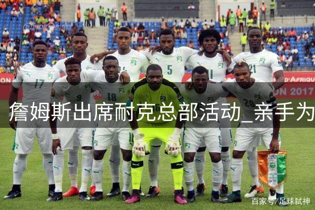 詹姆斯出席耐克总部活动 亲手为爬楼梯活动冠军选手戴上王冠