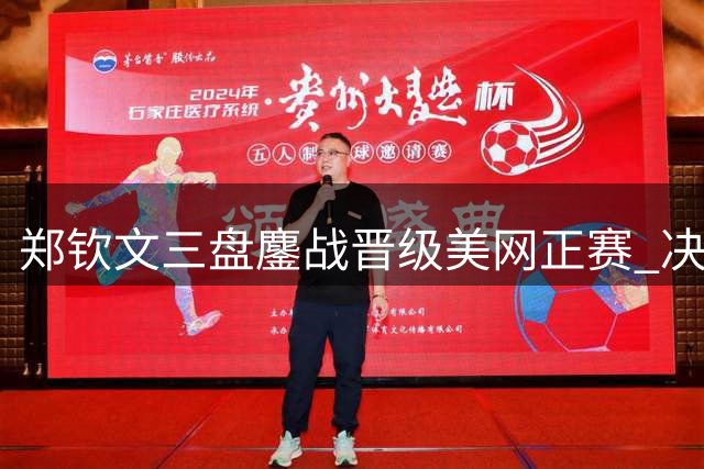 郑钦文三盘鏖战晋级美网正赛 决胜盘强势横扫对手