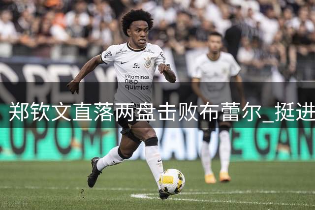 郑钦文直落两盘击败布蕾尔 挺进美网资格赛第三轮