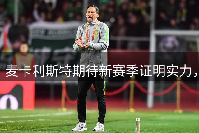麦卡利斯特期待新赛季证明实力，助利物浦重返巅峰