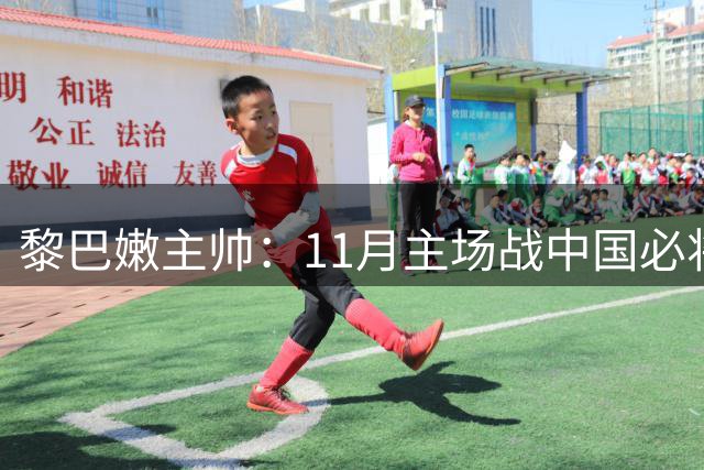 黎巴嫩主帅：11月主场战中国必将取胜